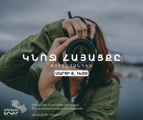 «Կնոջ հայացքը» խորագրով ցուցահանդես