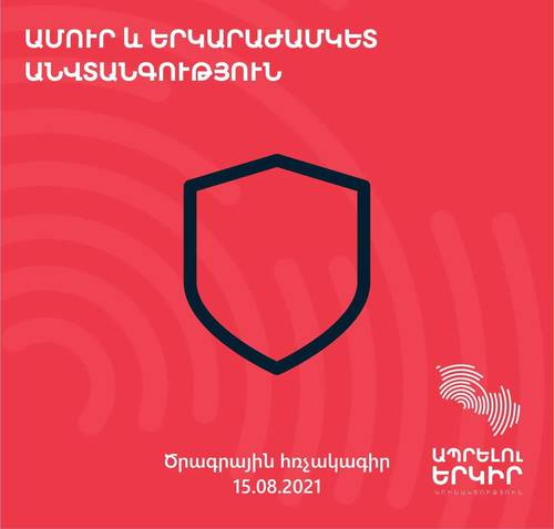 Անվտանգություն