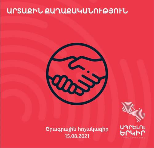 Արտաքին քաղաքականություն